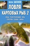 Ловля карповых рыб – 2 - Шаганов Антон