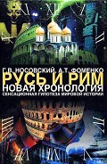 Серия книг Русь и Рим. Новая хронология