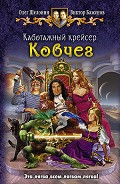 Серия книг Каботажный крейсер #1
