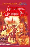 Атлантида и Древняя Русь - Асов Александр Игоревич