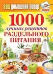 1000 лучших рецептов раздельного питания - Кашин Сергей Павлович