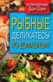 Рыбные деликатесы по-домашнему - Кашин Сергей Павлович