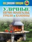 Уличные печи-мангалы, грили и камины - Кашин Сергей Павлович