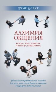 Алхимия общения. Искусство слышать и быть услышанным. Избранные притчи - Блект Рами