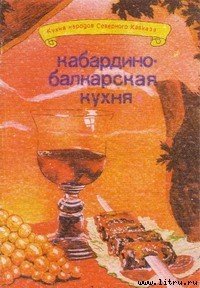 Кабардино-балкарская кухня - Сучков И. Ф.