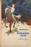 Читать книгу Санькино лето, автор Бородкин Юрий Серафимович Санькино лето - Бородкин Юрий Серафимович