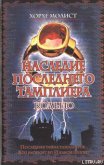 Читать книгу Наследие последнего тамплиера. Кольцо, автор Молист Хорхе Наследие последнего тамплиера. Кольцо - Молист Хорхе