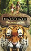 Лесные духи - Прозоров Александр Дмитриевич