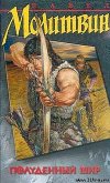 Читать книгу Полуденный мир, автор Молитвин Павел Вячеславович Полуденный мир - Молитвин Павел Вячеславович