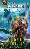 Читать книгу Проклятый город, автор Молитвин Павел Вячеславович Проклятый город - Молитвин Павел Вячеславович