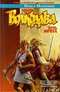 Серия книг Мир Волкодава