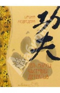 Гел-Мэлси - частный детектив - Медведева Ирина Борисовна