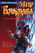 Серия книг Мир Волкодава