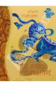 Гел-Мэлси в Сингапуре - Медведева Ирина Борисовна