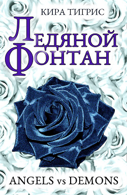 Серия книг Ангелы и Демоны