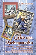 Серия книг Приключения Электроника и его друзей