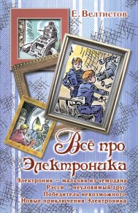 Все про Электроника (сборник) - Велтистов Евгений Серафимович