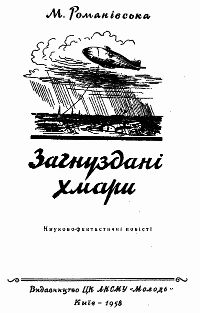Загнуздані хмари - doc2fb_image_03000004.png