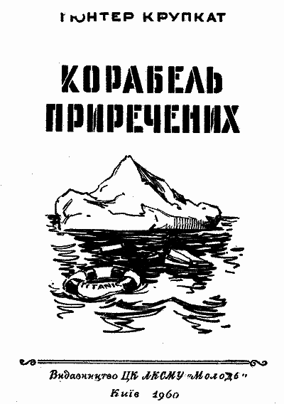 Корабель приречених - i_002.png