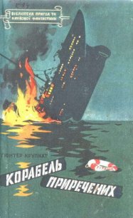 Корабель приречених - Крупкат Гюнтер