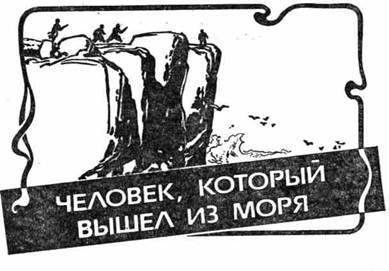 Человек, который вышел из моря - any2fbimgloader0.jpeg