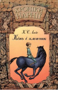 Хроніки Нарнії: Кінь і хлопчик - Льюис Клайв Стейплз