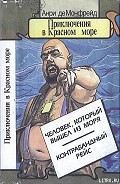 Серия книг Приключения в Красном море