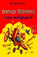 Серия книг Незнайко