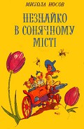 Серия книг Незнайко