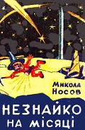Серия книг Незнайко