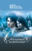 Странники зазеркалья - Юнязова Ольга Петровна
