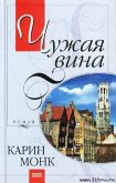 Читать книгу Чужая вина (Пленник) (Другой перевод), автор Монк Карин Чужая вина (Пленник) (Другой перевод) - Монк Карин