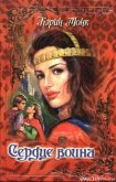 Читать книгу Сердце воина, автор Монк Карин Сердце воина - Монк Карин