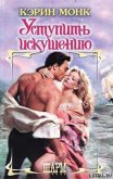 Читать книгу Уступить искушению, автор Монк Карин Уступить искушению - Монк Карин
