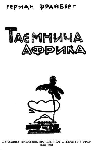 Таємнича Африка - doc2fb_image_03000001.png