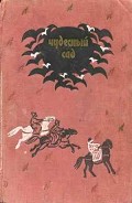 Серия книг Сказки и мифы народов Востока
