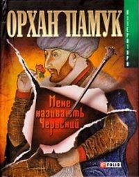 Мене називають Червоний - Памук Орхан