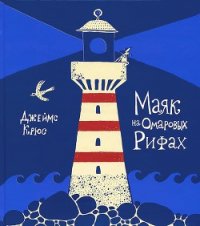 Маяк на Омаровых рифах - Крюс Джеймс