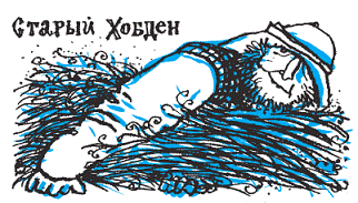 Пак с Волшебных холмов - pic_142.png