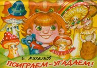 Поиграем-угадаем - Михалков Сергей Владимирович