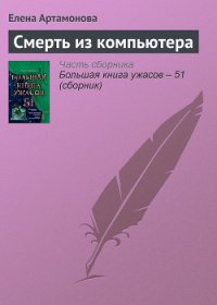 Смерть из компьютера - Артамонова Елена Вадимовна