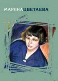 Читать книгу Если душа родилась крылатой, автор Цветаева Марина Ивановна Если душа родилась крылатой - Цветаева Марина Ивановна