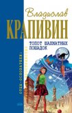 Топот шахматных лошадок (сборник) - Крапивин Владислав Петрович