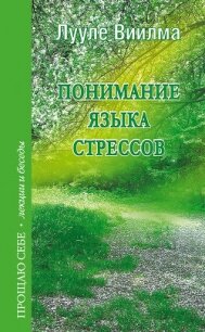Понимание языка стрессов - Лууле Виилма