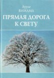 Прямая дорога к свету - Рююдья Ирина