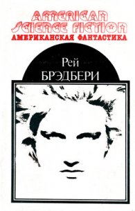 Американская фантастика. Том 1 - Брэдбери Рэй Дуглас