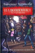 Серия книг Иллюзионист