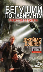 Лекарство от смерти - Дашнер (Дэшнер) Джеймс