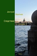 Серия книг Следствие по-русски