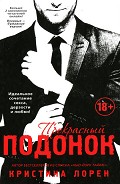 Серия книг Прекрасный подонок